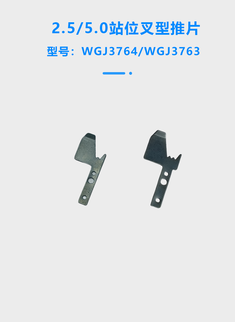 2.5/5.0/7.5/8.5/10.0站位叉型推片(圖1)