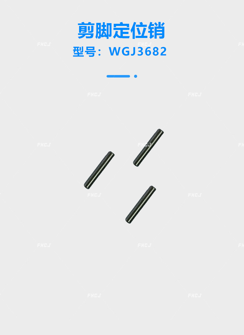 剪腳定位銷(圖1)