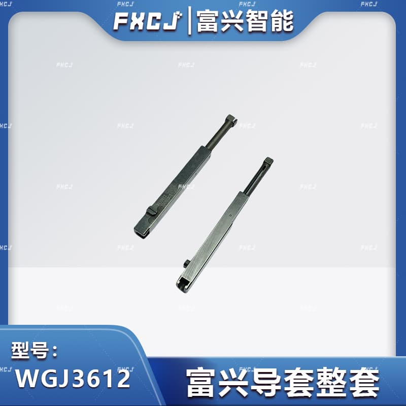 富興插件機導套整套