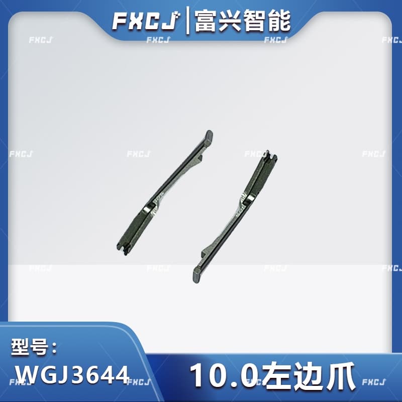 5.0/7.5/8.5/10.0左邊爪