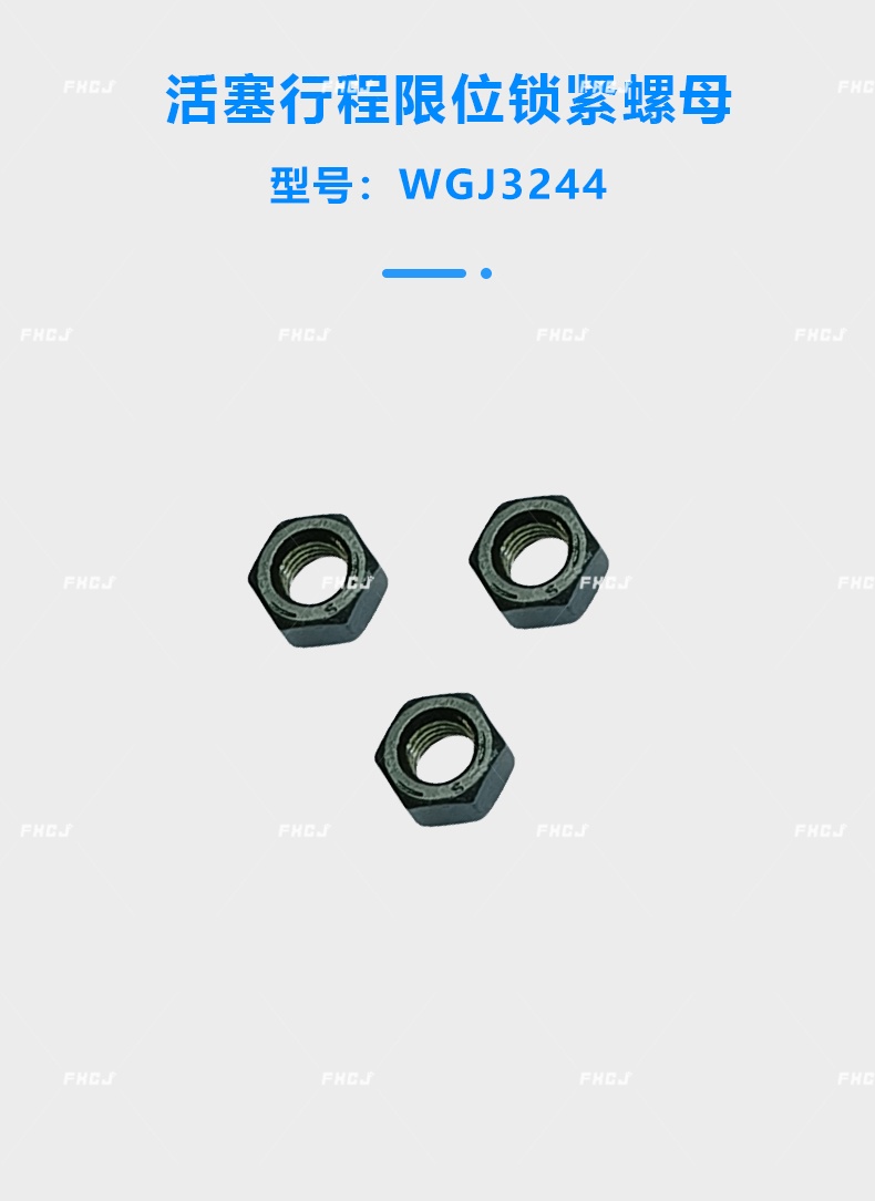 活塞行程限位鎖緊螺母(圖1)
