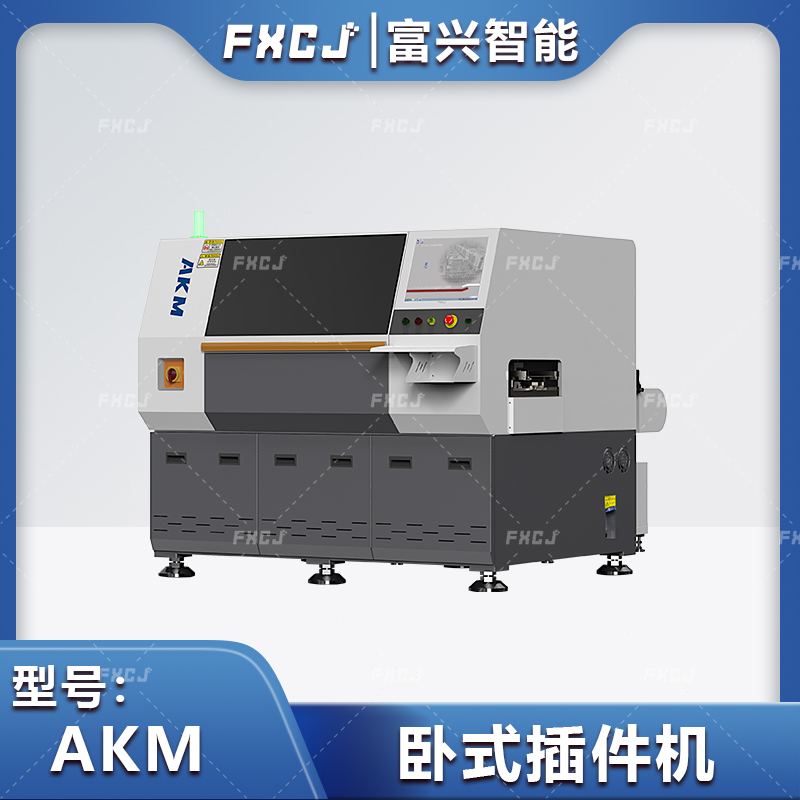 自動(dòng)臥式插件機(jī) AKM