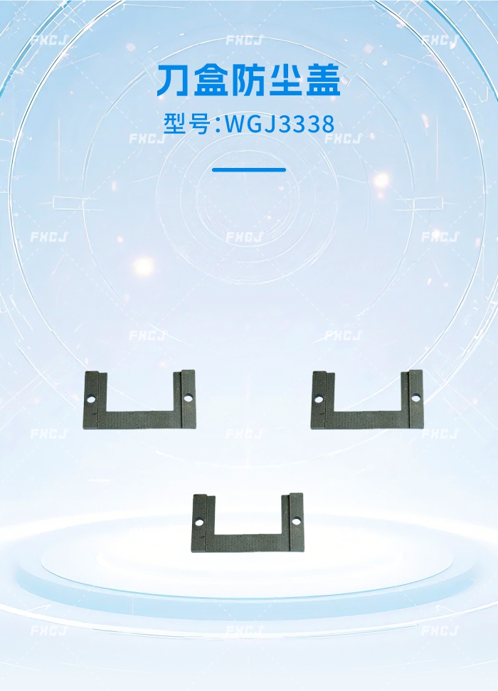 WGJ3338刀盒防塵蓋(圖1)