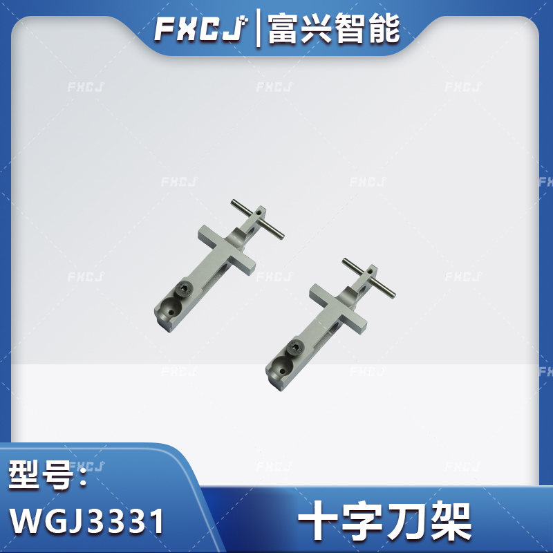 WGJ3331十字刀架