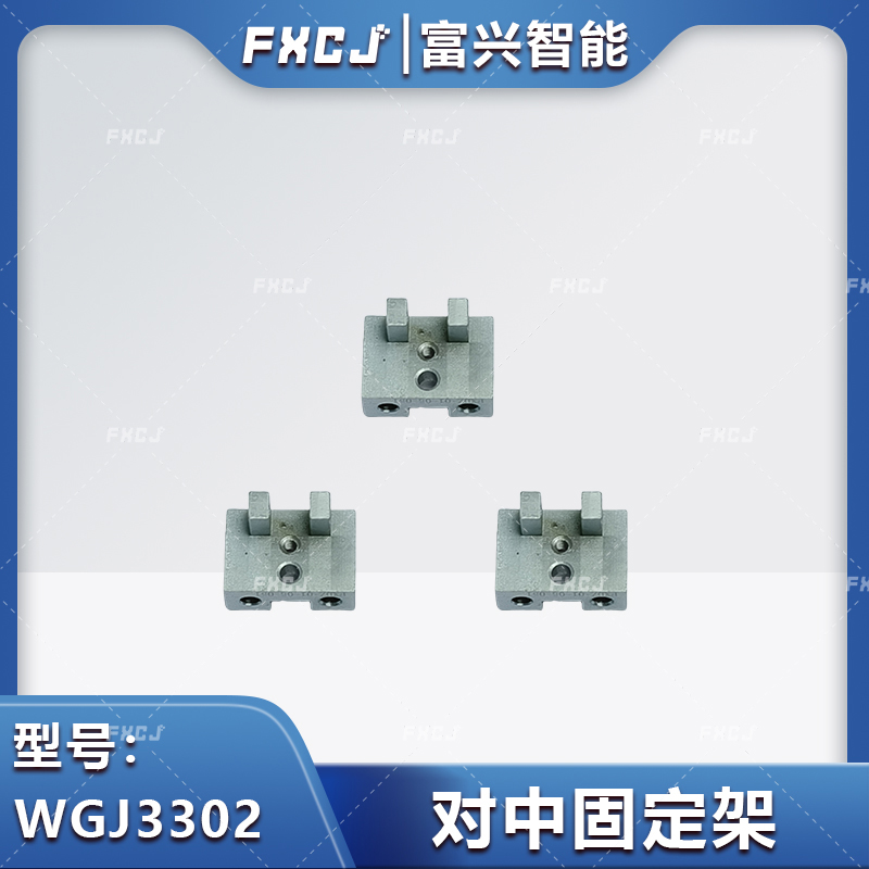 WGJ3302對中固定架